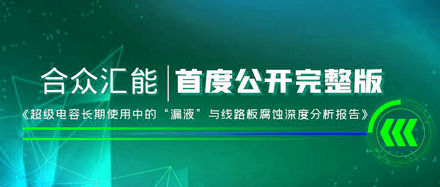【重磅 】开云官方网站-开云(中国)首度正式公开《超级电容长期使用中的“漏液”与线路板腐蚀深度分析报告》